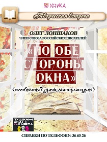 Творческая встреча «По обе стороны окна»