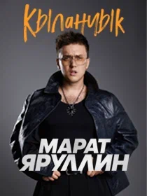 Марат Яруллин