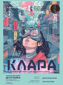 «Клара» / В рамках фестиваля 'Действующие лица - 2025'