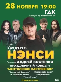 Группа «НЭНСИ»