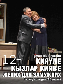 'Кияүле кызлар кияве' ('Жених для замужних')