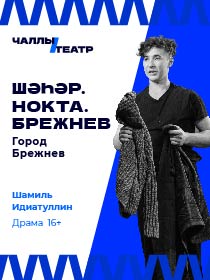 'Шәһәр. Нокта. Брежнев' ('Город Брежнев')