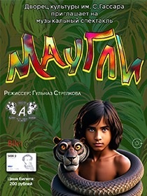 Спектакль «Маугли»