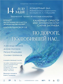 Концерт камерного оркестра «По дороге полюбившей нас….»