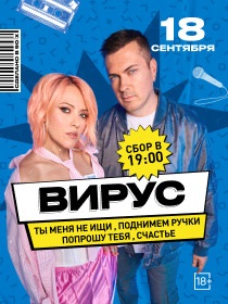 ВИРУС