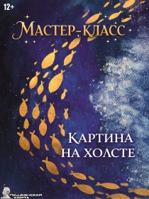 Мастер-класс «Картина на холсте»