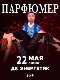 Спектакль «Парфюмер»