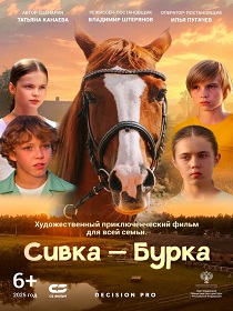 Сивка-Бурка (6+) ПУ: 111015325
