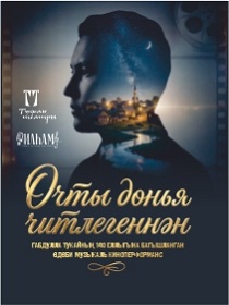 «Очты дөнья читлегеннән»  Литературный вечер (киноперфоманс)