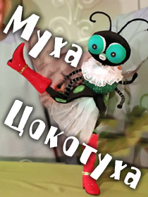«Муха-цокотуха»