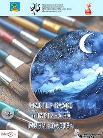 Мастер-класс «Картина на мини холсте»
