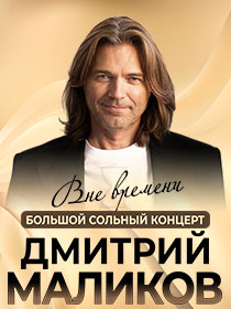 Дмитрий Маликов 'Вне времени'  / Большой сольный концерт