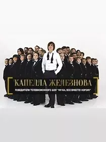 Капелла Дмитрия Железнова «Новогодний концерт»