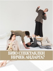 ПРЕМЬЕРА Спектакль «Как понять танцевальный спектакль?» / «Бию спектаклен ничек аңларга?»