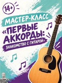 Мастер- класс «Первые аккорды: знакомство с гитарой»