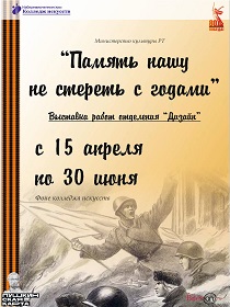 Выставка «Память не стереть с годами»