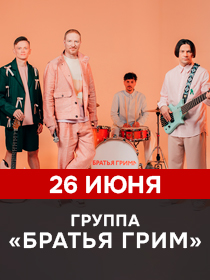 Братья Грим
