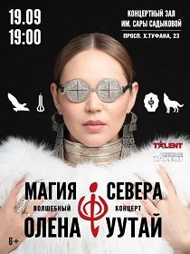 Концерт «Олена Уутай Магия Севера»