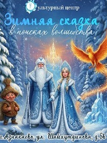 Зимняя сказка. В поисках волшебства