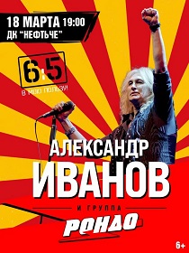 Александр Иванов и группа «РОНДО»
