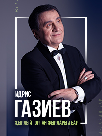 Идрис Газиев