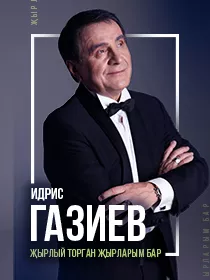 Идрис Газиев