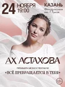 Ах Астахова