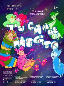 ПРЕМЬЕРА Спектакль «То самое место»