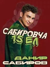 Данир Сабиров / Юбилейный сезон