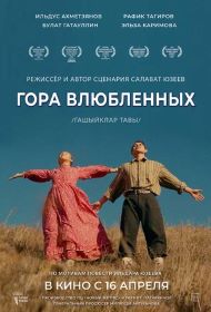 Гора влюбленных (Гашыйклар тавы)