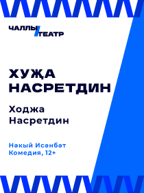 Открытие сезона / Премьера «Хуҗа Насретдин» («Ходжа Насретдин») Нәкый Исәнбәт