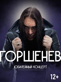 ГОРШЕНЕВ: 50 лет. Юбилейный концерт