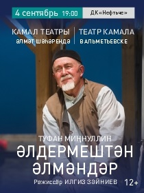 Әлдермештән Әлмәндәр / Старик из деревни Альдермеш / Гастроли Театра Г. Камала