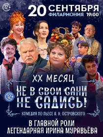 Спектакль 'Не в свои сани не садись'