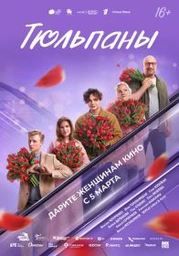 Тюльпаны (16+) ПУ: 111054626