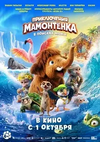 Приключения мамонтенка. В поисках мамы (6+) ПУ: 114219326