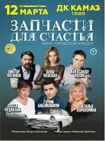 Спектакль  'Запчасти для счастья'