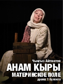 Спектакль «Материнское поле» / «Анам кыры»
