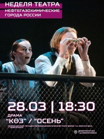 Спектакль «Осень»  «Көз»  / В РАМКАХ НЕДЕЛИ ТЕАТРОВ