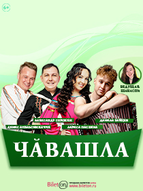 Сборный концерт артистов чувашской эстрады «ЧӐВАШЛА»