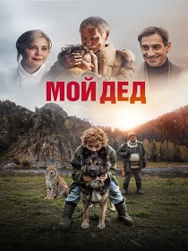 Мой дед