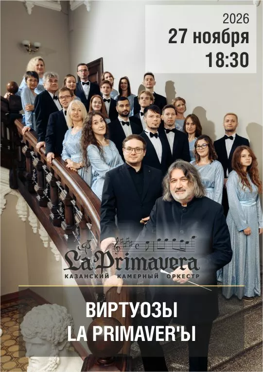 Казанский камерный оркестр La Primavera / «Виртуозы La Primaver’ы»