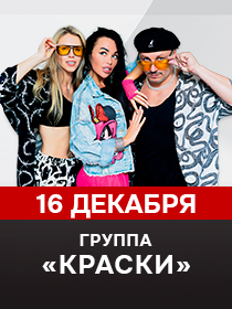 Группа Краски