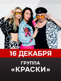 Группа Краски