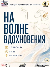 «На волне вдохновения»