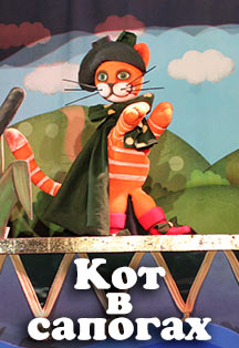 «Кот в сапогах», спектакль в рамках гастролей Смоленского областного театра кукол имени Д.Н. Светильникова