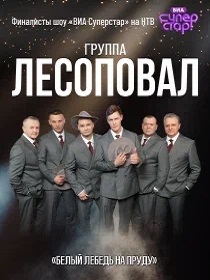 Группа «Лесоповал»