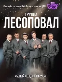 Группа «Лесоповал»
