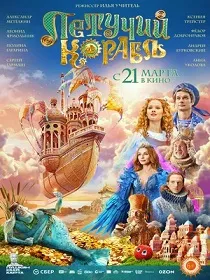Летучий корабль (6+) ПУ: 111002724