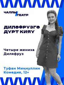 «Диләфрүзгә дүрт кияү» («Четыре жениха Диляфруз») Туфан Миңнуллин